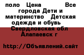 Dolce gabbana поло › Цена ­ 1 000 - Все города Дети и материнство » Детская одежда и обувь   . Свердловская обл.,Алапаевск г.